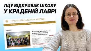 ⚠️ПЦУ хазяює у Лаврі. Думенко і Мінкульт у резиденції Предстоятеля відкрили школу, вкравши у дітей 3