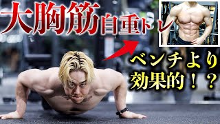 【2分】胸の上部・中部・下部を鍛える大胸筋自重トレーニング