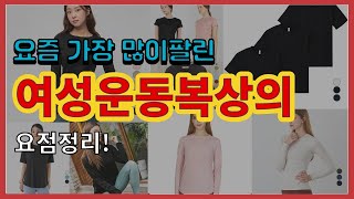 여성운동복상의 추천 판매순위 Top10 || 가격 평점 후기 비교