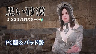 【黒い砂漠】PC版 新規勢　今日もミルでミルミルレベリングするのでお手伝い頂ける方ぜひミルへ他のこともやりますミル