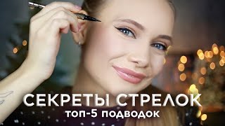 КАК НАРИСОВАТЬ ИДЕАЛЬНЫЕ СТРЕЛКИ? ЛАЙФХАКИ и ТОП-5 БЮДЖЕТНЫХ ПОДВОДОК