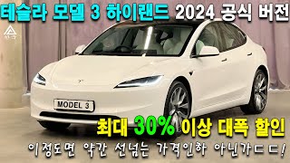 Tesla Model 3 Highland 2024  테슬라 모델 3 하이랜드 2024 공식 버전  새로운 내부, 성능, 가격 인하, 그리고 더 많은 것들…