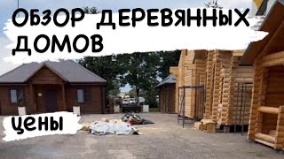 ОБЗОР ДЕРЕВЯННЫХ ДОМОВ цены Беларусь