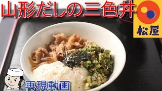 山形だしの三色丼♪　Sansyoku Don with Yamagata Dashi♪