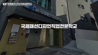 국제패션디자인직업전문학교 소개 영상