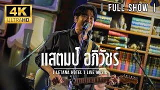 คอนเสิร์ต แสตมป์ อภิวัชร์ ( Live Show at Letana บางพลี )