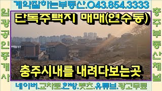 #충주부동산채널 777번 연수동 단독주택지 591m2 2.15억