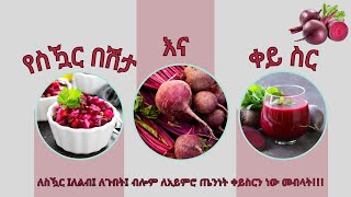 የስዃር በሽታ እና ቀይ ስር!!!  Beets and DM!!!