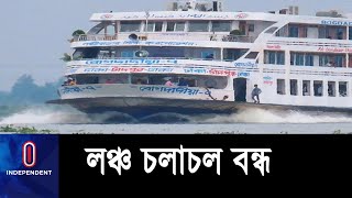 ঘুর্ণিঝড় সিত্রাংয়ের কারণে রাজধানীর সদরঘাট থেকে সব ধরণের লঞ্চ চলাচল বন্ধ || #Sadarghat Launch