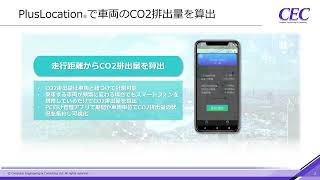 カーボンニュートラルへの取り組みを支援する車両のCO2排出量算出機能を追加したPlusLocationⓇ