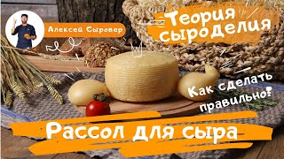 Рассол для сыра.  Как сделать правильно?