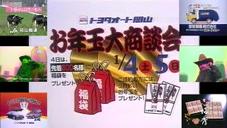 RSK『噂のCMガール'97』(1997.1.3) での全ローカルCM ⑥(岡山酪連＋トヨタオート岡山 お年玉大商談会＋護美飼料＋小山田圭吾(コーネリアス) アステル中国)