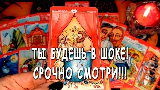 ТЫ БУДЕШЬ В ШОКЕ❗ Я И САМА В ШОКЕ...😱 ЧТО ОН ОСОЗНАЛ ПРО ВАС? ЧТО ОН РЕШИЛ? Таро расклад 💥 Life-taro