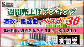 演歌・歌謡曲 週間売上げランキング ベスト30 2022年3月14日〜2022年3月20日 @楽園堂 オリコンランキング調査協力店