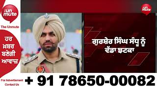 ਬਰਖਾਸਤ DSP Gursher Sandhu ਨੂੰ ਇੱਕ ਹੋਰ ਝਟਕਾ ! ਹਾਈਕੋਰਟ ਨੇ ਸੁਣਾਇਆ ਇਹ ਫੈਸਲਾ