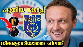 Ivan Vukomanovic | കല്ലു കടികളും പ്രതീക്ഷകളും|First Impression | Kerala Blasters FC Coach |KBFC