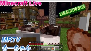 Minecraft　参加型ライブ　MRTVもーちゃん 初見さん大歓迎　  20201213