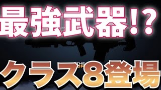 【モダコン5実況】part733 PR超え!?クラス8の新武器が遂に発表!!