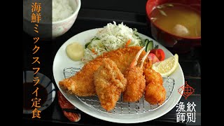 海鮮ミックスフライ定食　ー　紋別漁師食堂