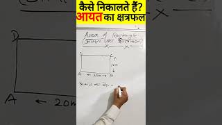 आयत का क्षेत्रफल कैसे निकालते हैं? || आयत का क्षेत्रफल निकालना सीखें #shorts #maths #mathstricks