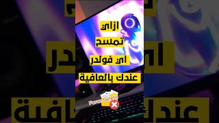 ازاي تمسح اي فولدر عندك بالعافيه #gaming #computergaming #tech #pcgaming #gamingpc #pc #short