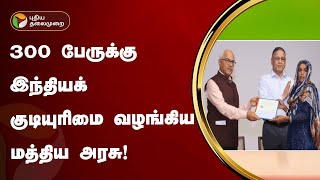 மத ரீதியாக தாக்குதலுக்கு உள்ளாகும் மக்கள்? மத்திய அரசு எடுத்த முடிவு! | CAA | PTT