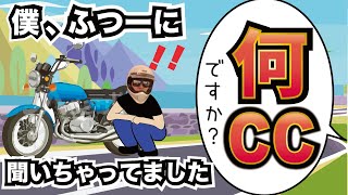 【ナンシー】バイク乗りに何CCですか？って聞いたらダメなの？