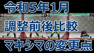 KOF15　マキシマ　令和5年1月・調整前後比較