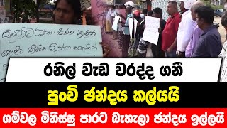 රනිල් වැඩ වරද්දවා ගනී | පුංචි ඡන්දය කල්යයි | ගම්වල මිනිස්සු පාරට බැහැලා ඡන්දය ඉල්ලයි....