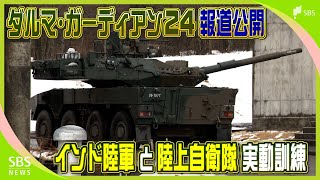 陸上自衛隊とインド陸軍の実動訓練「ダルマ・ガーディアン24」【報道公開】