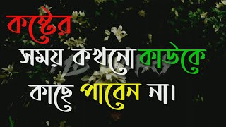 #বাস্তবতা#খারাপ#অবহেলা কষ্টের সময় কখনো কাউকে পাশে পাবে না।