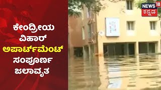 Bengaluru Rain | Kendriya Vihar Apartment ಸುತ್ತ ಹೆಚ್ಚುತ್ತಲೇ ಇದೆ ನೀರು; ಅಪಾರ್ಟ್‌ಮೆಂಟ್  ಜನರ ಪರದಾಟ