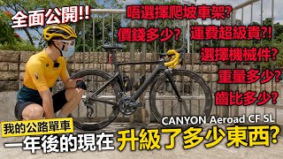 【介紹】購入公路單車一年後的現在！價錢？重量？齒比？選擇機械件？升級多少零件？│CANYON Aeroad CF SL