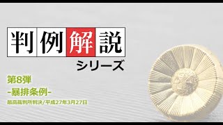 判例解説　第8弾　暴排条例