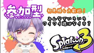 【1/25ママvtuberデビュー】【もう少しで１０００人！！】【スプラトゥーン3！参加型！】初見様も大歓迎！！！！みんなでワイワイ遊ぼうよ～～～～～ん。