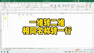 一维转二维相同名称转一行