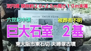 夫婦塚古墳（神並5号墳）双円墳（現存＝約20×25ｍ）高さ10ｍ未満の住宅地の真中にポツンと佇んでいます。6世紀中頃車のナビでは公園の横付近を指示行ってみると・・駐車場が無いので３０分うろうろ