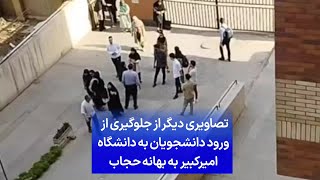 تصاویری دیگر از جلوگیری از ورود دانشجویان به دانشگاه امیرکبیر به بهانه حجاب