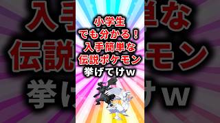 ㊗️85万再生！【ポケモン】小学生でも分かる！入手簡単な伝説ポケモン挙げてけw【ランキング】