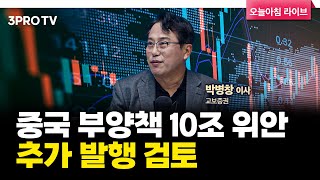 투자에 도움되는 중요한 뉴스들(241031) f. 교보증권 박병창 이사 [마켓 인사이드]