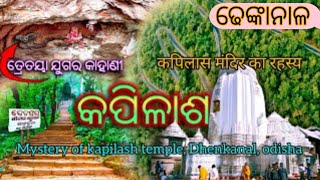 kapilash temple ଢେଙ୍କାନାଳ  ||  ଢେଙ୍କାନାଳ ପ୍ରସିଦ୍ଧ କପିଳାସ ମନ୍ଦିର