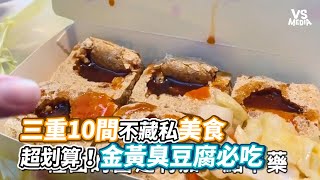 三重10間不藏私美食超划算！金黃臭豆腐必吃｜VS MEDIAｘ@nene0711