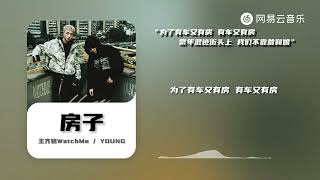 王齐铭WatchMe / YOUNG - 房子| 为了有车又有房 有车又有房  常年混迹街头上 我们不靠爹和娘【动态Lyric】#抖音歌曲 #chinamusic #music #说唱#rap