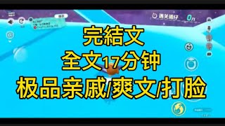 #一口气看完 侄女撒娇向我预支明年的压岁钱，说要给妈妈买一条黄金手链作妇女节礼物。我打趣她什么时候也能孝敬一下我这个小姨。她脱口而出：「你羡慕也没有用，谁叫你没有孩子，没人对你好。」 #小說 #推文