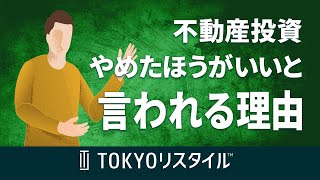 不動産投資はやめたほうがいいと言われる理由