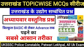 उत्तराखंड के उद्योग व औद्योगिक नीति | Uttrakhand Mcqs for uksssc ukpsc exam | Gk Tracker