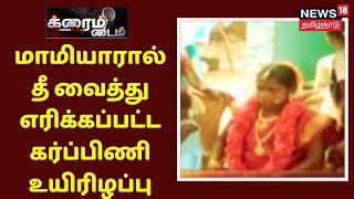 Crime Time | மாமியாரால் தீ வைத்து எரிக்கப்பட்ட நிறைமாத கர்ப்பிணி உயிரிழப்பு