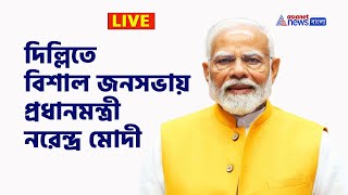 PM Modi Live : দিল্লিতে বিশাল জনসভায় প্রধানমন্ত্রী মোদী | Delhi Election 2025