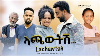 ላጫውትሽ - Ethiopian Movie Lachawtesh 2021 Full Length Ethiopian Film Lachawetesh 2021