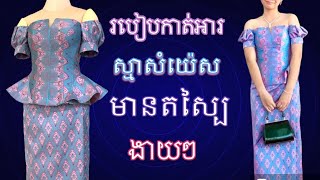 របៀបកាត់អាវស្មាសំយ៉េសមានស្បៃស្រស់ស្អាតងាយៗ How to cut a shoulder shirt with a beautiful veil easily